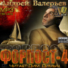 Валерьев Андрей – Форпост 4