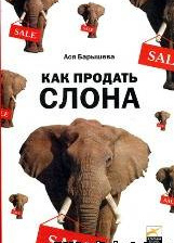 Как продать слона, или 51 прием заключения сделки