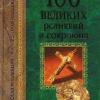 Низовский Андрей – 100 великих реликвий и сокровищ