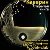 Каверин Вениамин – Открытая книга