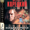 Корецкий Данил – Когда взорвется газ?
