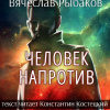 Рыбаков Вячеслав – Человек напротив