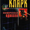 Кларк Артур – Космическая одиссея 2001 года