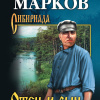 Марков Георгий – Отец и сын