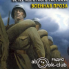 Вечер короткого рассказа. Военная проза