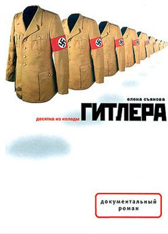 Десятка из колоды Гитлера