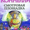 Коннелли Майкл – Смотровая площадка