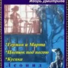 Андреев Леонид – Герман и Марта. Цветок под ногою. Кусака