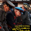 Оглашению подлежит. СССР – Германия. 1939-1941