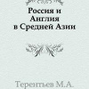 Терентьев Михаил – Россия и Англия в Средней Азии