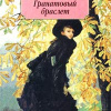 Куприн Александр – Гранатовый браслет