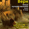 Верн Жюль – Юные путешественники