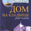 Коняев Николай – Дом на кладбище