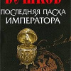 Бушков Александр – Последняя Пасха императора