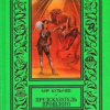 Булычев Кир – Предсказатель прошлого