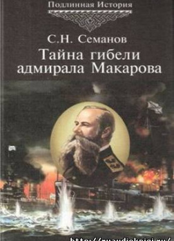 Тайна гибели адмирала Макарова