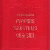 Заветные сказки афанасьева читать с картинками без цензуры