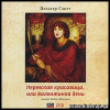 Скотт Вальтер – Пертская красавица, или Валентинов день