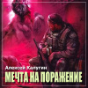 Калугин Алексей – S.T.A.L.K.E.R. Мечта на поражение