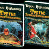 Гудкайнд Терри – Третье правило волшебника или Защитники паствы