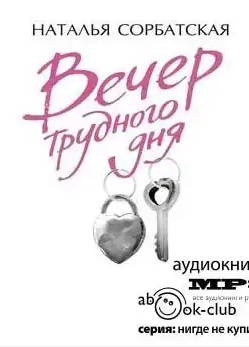 Вечер трудного дня