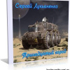 Лукьяненко Сергей – Тринадцатый город