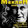 Маклин Алистер – Шлюз
