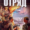 Евтушенко Алексей – Отряд 1