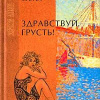 Саган Франсуаза – Здравствуй, грусть