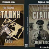 Троцкий Лев – Сталин (Коба, Игры власти)