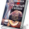 Скрытый гипноз: Практическое руководство
