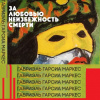 Гарсиа Маркес Габриэль – За любовью неизбежность смерти
