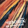 Ряжский Григорий – Человек из Красной книги