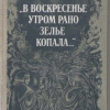 Кобылянская Ольга – В воскресенье утром зелье собирала
