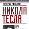 Максимов Анатолий – Никола Тесла. Три феномена гения