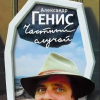 Генис Александр – Частный случай