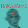 Силверберг Роберт – Наказание