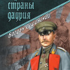 Сушинский Богдан – Правитель страны Даурия