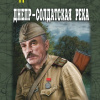 Михеенков Сергей – Днепр – солдатская река