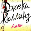 Коллинз Джеки – Лаки