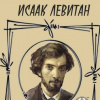 Паустовский Константин – Исаак Левитан