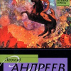 Андреев Леонид – Цветок под ногой