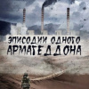 Ткаченко Игорь – Эписодии одного Армагеддона