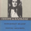 Бальзак Оноре де – Неведомый шедевр. Поиски абсолюта