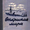 Смирнов Василий – Открытие мира