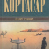 Кортасар Хулио – Выигрыши