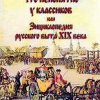 Федосюк Юрий – Что непонятно у классиков, или Энциклопедия русского быта 19 века