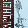 Гарднер Эрл Стэнли – Дело о воющей собаке