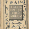 Тургенев Иван – Песнь торжествующей любви