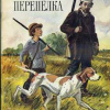 Тургенев Иван – Перепелка